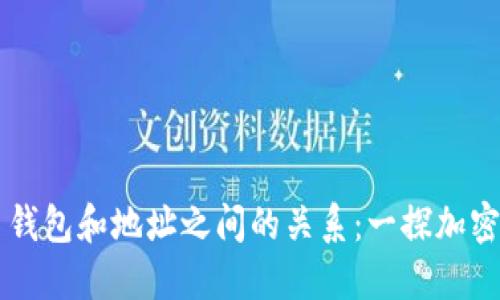 了解比特币钱包和地址之间的关系：一探加密货币的内核