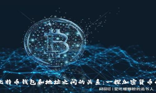 了解比特币钱包和地址之间的关系：一探加密货币的内核