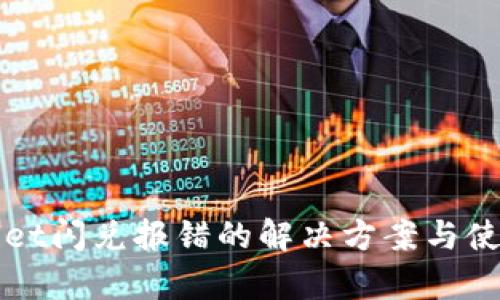 tpWallet闪兑报错的解决方案与使用指南