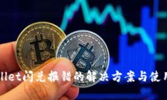 tpWallet闪兑报错的解决方案