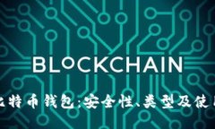 探索比特币钱包：安全性