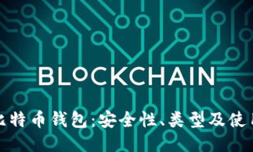 探索比特币钱包：安全性、类型及使用方法