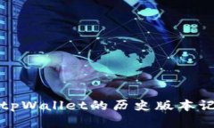 如何查看tpWallet的历史版本