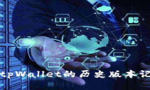 如何查看tpWallet的历史版本记录和更新