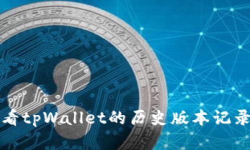 如何查看tpWallet的历史版本记录和更新