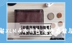 : 深入了解XLM币冷钱包：安