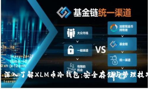 : 深入了解XLM币冷钱包：安全存储与管理技巧