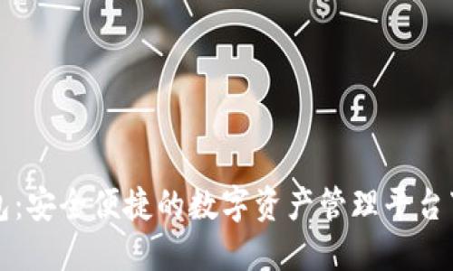购宝钱包：安全便捷的数字资产管理平台下载指南