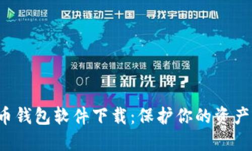 安全的比特币钱包软件下载：保护你的资产，从选择开始