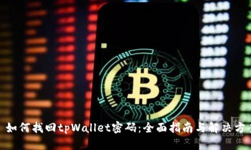: 如何找回tpWallet密码：全面指南与解决方案