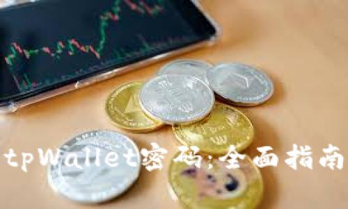 : 如何找回tpWallet密码：全面指南与解决方案