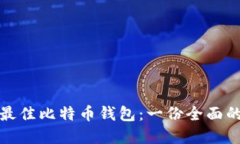 选择最佳比特币钱包：一