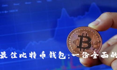 选择最佳比特币钱包：一份全面的指南