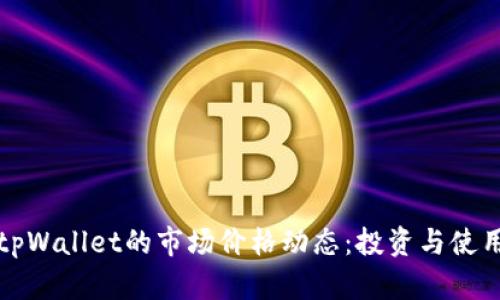 探索tpWallet的市场价格动态：投资与使用指南
