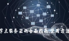 了解比特币钱包节点服务