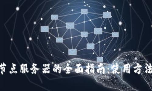 了解比特币钱包节点服务器的全面指南：使用方法、优势与配置技巧