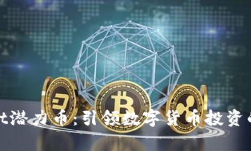 tpWallet潜力币：引领数字货币投资的新时代