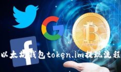 : 深入了解以太坊钱包to