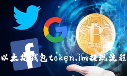 : 深入了解以太坊钱包token.im提现流程及注意事项
