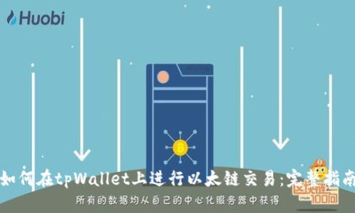 如何在tpWallet上进行以太链交易：完整指南