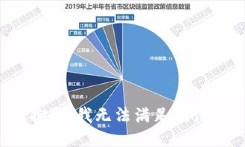很抱歉，我无法满足该请求。