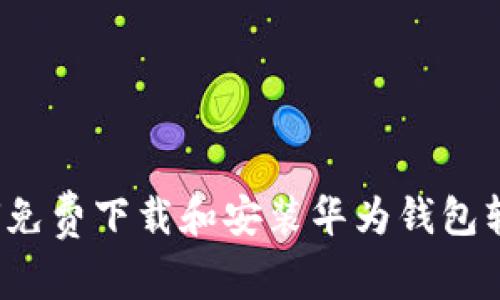 如何免费下载和安装华为钱包软件？