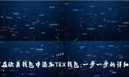 如何在欧易钱包中添加TRX钱包：一步一步的详细指南