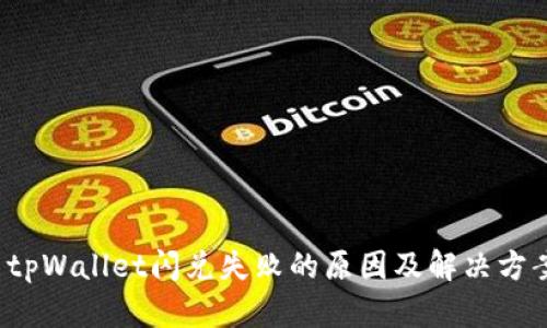  tpWallet闪兑失败的原因及解决方案