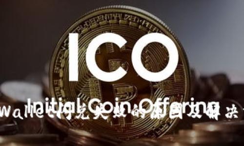  tpWallet闪兑失败的原因及解决方案