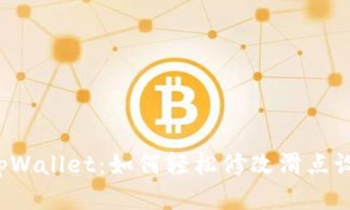  tpWallet：如何轻松修改滑点设置