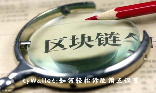  tpWallet：如何轻松修改滑点设置