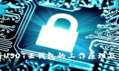 深入解析USDT云钱包的工作