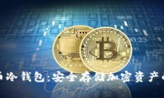 揭秘比特币冷钱包：安全