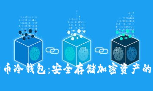 揭秘比特币冷钱包：安全存储加密资产的最佳选择