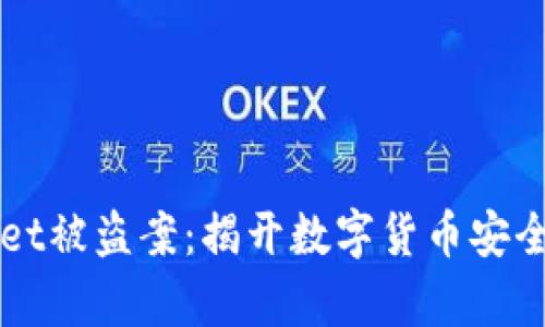 深圳tpWallet被盗案：揭开数字货币安全的隐秘角落