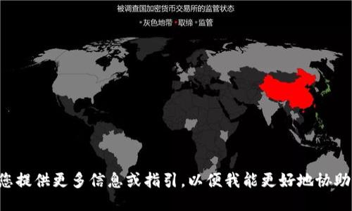 请您提供更多信息或指引，以便我能更好地协助您。