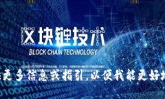 请您提供更多信息或指引