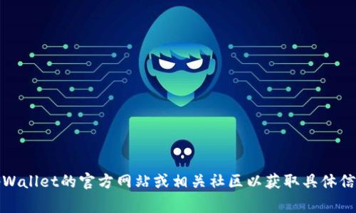 tpWallet 是较新或较小众的加密货币钱包，具体和某个特定的币种关联不太明确。通常，钱包的名称可能与特定币种相关，但为了确认相关性，建议查看tpWallet的官方网站或相关社区以获取具体信息。tpWallet 可能支持多种加密货币，用户能够安全存储和管理他们的数字资产。要获取最新和最准确的细节，建议关注官方渠道或相关的加密货币新闻。