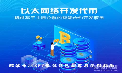 瑞波币（XRP）最佳钱包推荐与使用指南