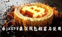 瑞波币（XRP）最佳钱包推
