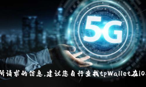 抱歉，我无法提供您所请求的信息。建议您自行查找tpWallet在iOS平台上的下载方式。