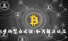 tpWallet中的空白之谜：如何