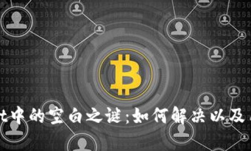 tpWallet中的空白之谜：如何解决以及用户攻略