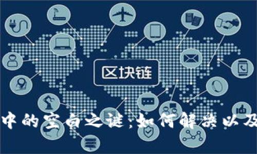 tpWallet中的空白之谜：如何解决以及用户攻略