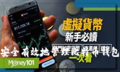 如何安全有效地管理比特