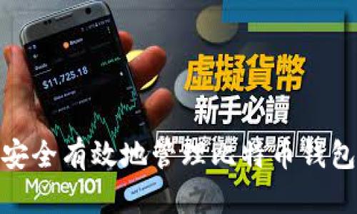 如何安全有效地管理比特币钱包转账