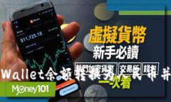  如何将tpWallet余额转换为
