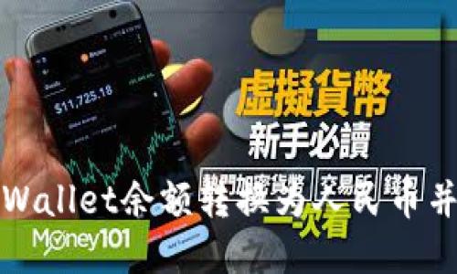  如何将tpWallet余额转换为人民币并顺利提现？