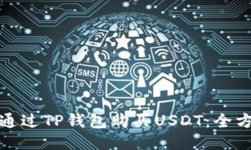 : 如何通过TP钱包购买USDT：全方位指南