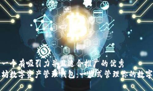 思考一个有吸引力并且适合推广的优秀  
以太坊数字资产管理钱包：一站式管理你的数字财富